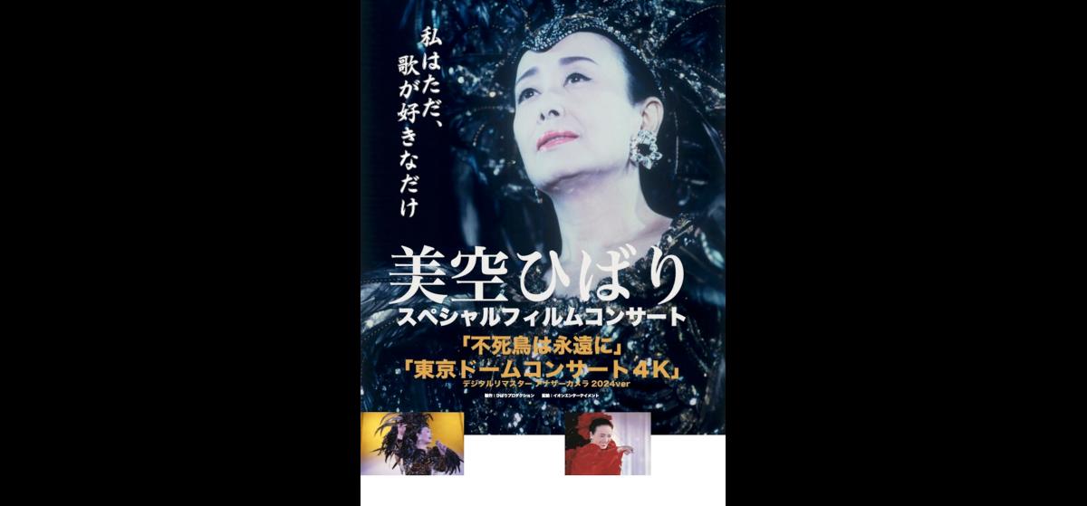 美空ひばり スペシャルフィルムコンサート 不死鳥は永遠に | 映画