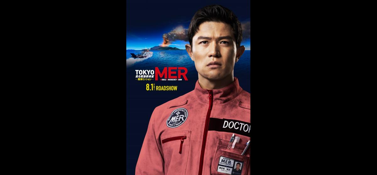 劇場版『TOKYO MER～走る緊急救命室～南海ミッション』 | 映画チケット
