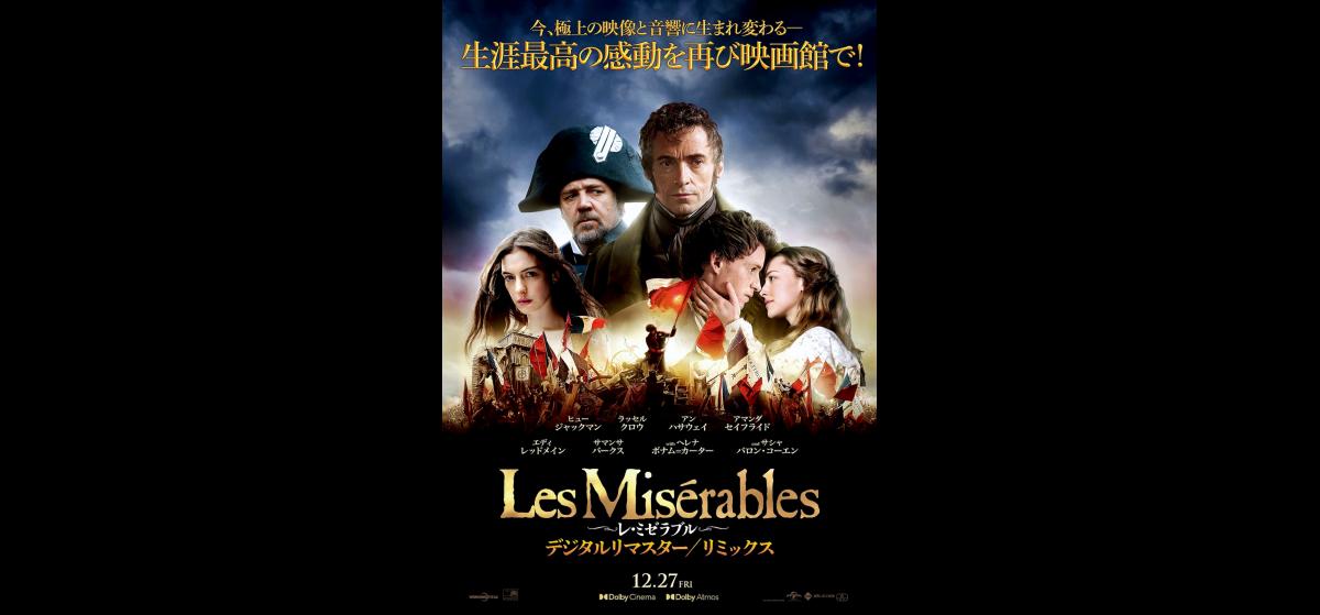 ミゼラブル 2012 レミゼラブル 映画 ポスター レ・ミゼラブル デジタル