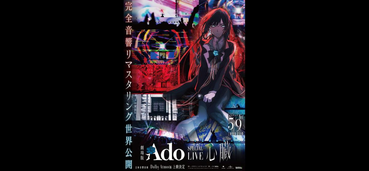 劇場版 Ado アド SPECIAL LIVE 心臓 B1ポスター 劇場版 Ado SPECIAL LIVE 心臓 B1ポスター 「Ado SPECIAL LIVE