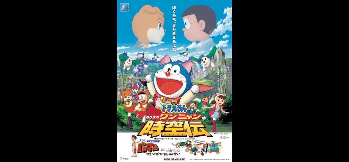 映画ドラえもん のび太のワンニャン時空伝 | 映画チケット予約なら映画