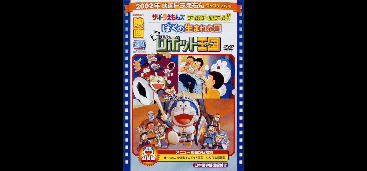 ドラえもん のび太とロボット王国(キングダム) | 映画チケット予約なら