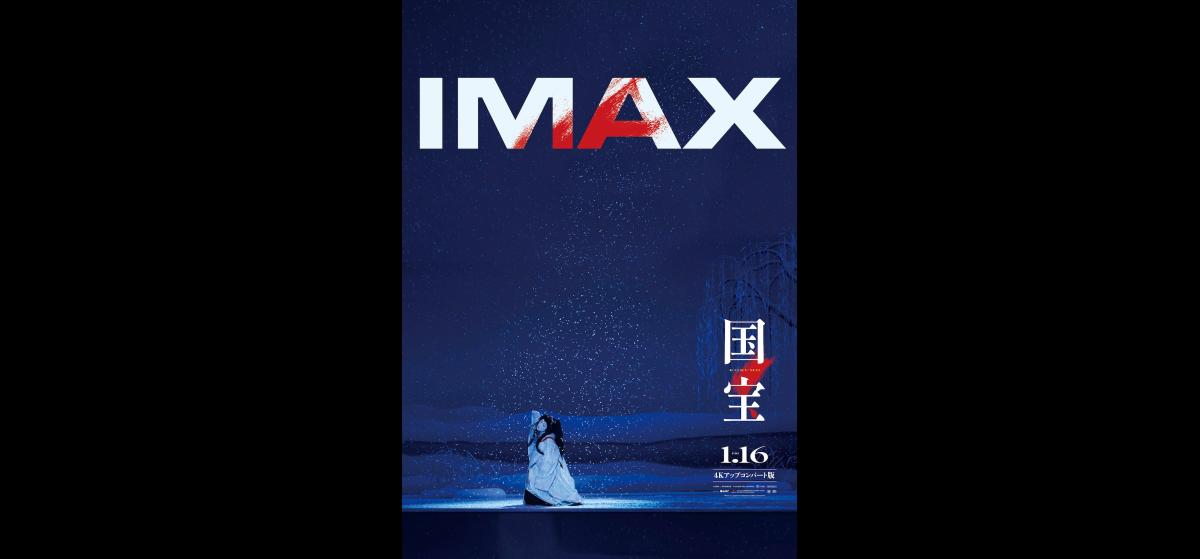 映画ポスター B1 両面　国宝 IMAX 4Kアップコンバート版 非売品 当時物 国宝〈4Kアップコンバート版〉 | 映画チケット予約なら映画ランド