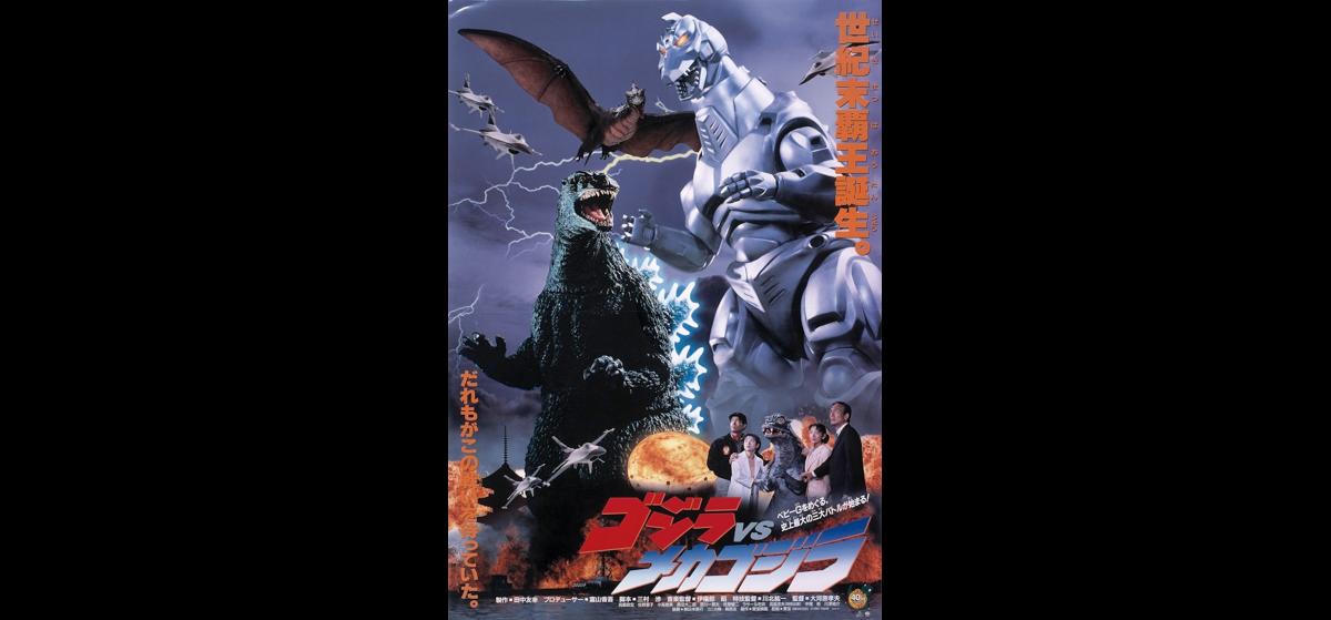 ゴジラ vs メカゴジラ 1993 ゴジラ メカゴジラ 1993 映画チケット予約なら