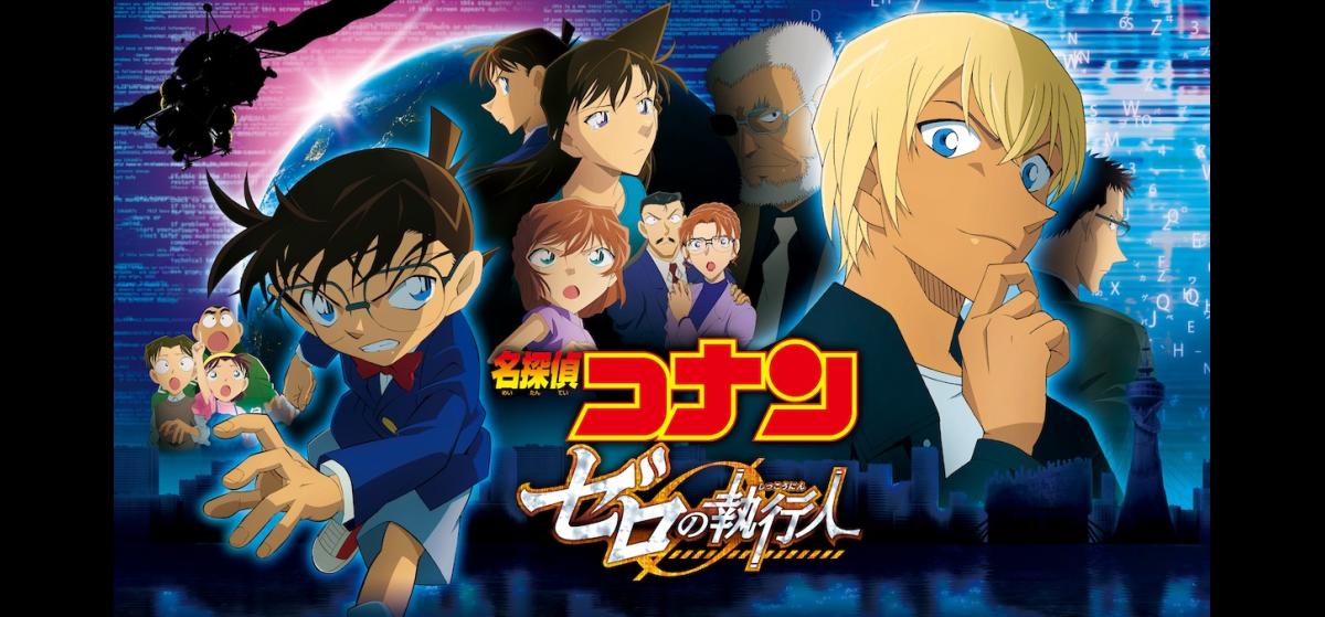 名探偵コナン ゼロの執行人 | 映画チケット予約なら映画ランド