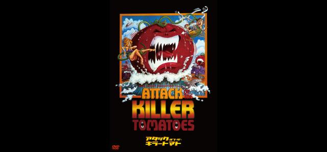 リターン・オブ・ザ・キラートマト('88米) リターン・オブ・ザ・キラー